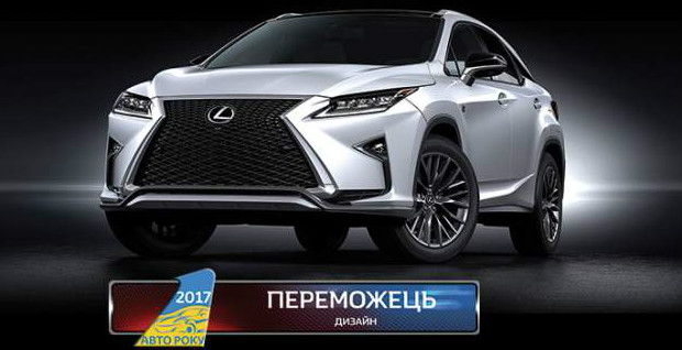 Lexus RX переможець в номінації «Дизайн» LEXUS RX СВЯТКУЄ ПЕРЕМОГУ